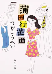 初級革命講座 飛龍伝」つかこうへい [角川文庫] - KADOKAWA