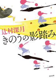 ふちなしのかがみ 辻村 深月 角川文庫 Kadokawa