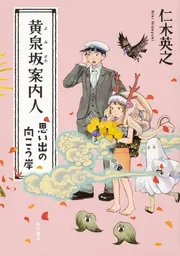 モノノ怪 執」仁木英之 [角川文庫] - KADOKAWA