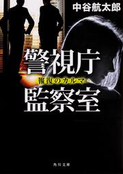 警視庁監察室 報復のカルマ