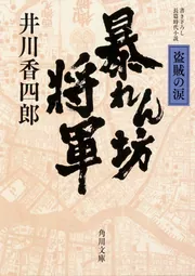 暴れん坊将軍 江戸城乗っ取り」井川香四郎 [角川文庫] - KADOKAWA