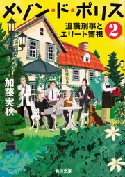メゾン・ド・ポリス2 退職刑事とエリート警視」加藤実秋 [角川文庫