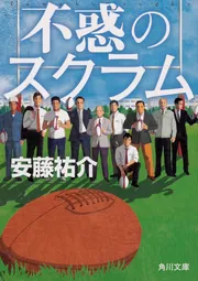 逃げ出せなかった君へ」安藤祐介 [文芸書] - KADOKAWA