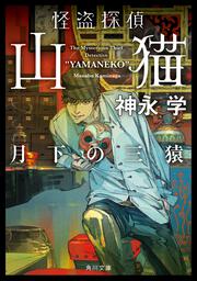 確率捜査官 御子柴岳人 ファイヤーゲーム 神永 学 角川文庫 Kadokawa