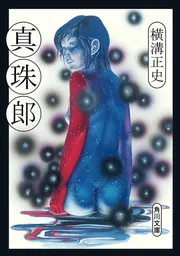 空蝉処女」横溝正史 [角川文庫] - KADOKAWA