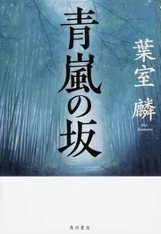 青嵐の坂」葉室麟 [文芸書] - KADOKAWA