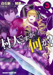 村人ですが何か？ 13」鯖夢 [ドラゴンコミックスエイジ