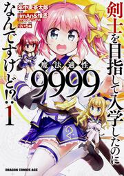 剣士を目指して入学したのに魔法適性9999なんですけど!?　1