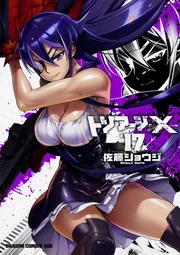 トリアージX 17」佐藤ショウジ [ドラゴンコミックスエイジ] - KADOKAWA