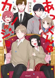 あっくんとカノジョ 8」杜若わか [MFコミックス ジーンシリーズ