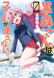 ブラック彼女 4」吉原雅彦 [MFコミックス アライブシリーズ