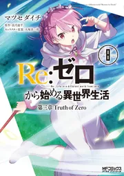 ０から始まる異世界生活 Re:ゼロから始める異世界生活 第三章 Truth of Zero 8」マツセダイチ
