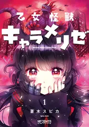 乙女怪獣キャラメリゼ 1」蒼木スピカ [MFコミックス アライブシリーズ
