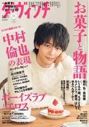 ダ・ヴィンチ 2018年11月号」 [ダ・ヴィンチ] - KADOKAWA