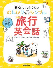 自分ツッコミくまの　のんびりシンプル旅行英会話 １語から伝わるカンタンお役立ち英語フレーズ