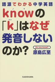 語源でわかる中学英語 ｋｎｏｗの「ｋ」はなぜ発音しないのか？