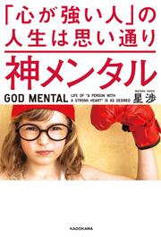 神メンタル　「心が強い人」の人生は思い通り