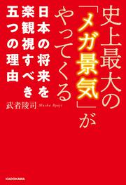 史上最大の「メガ景気」がやってくる　日本の将来を楽観視すべき五つの理由