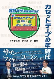 カセットテープ少年時代　80年代歌謡曲解放区