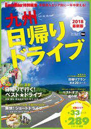 季節別＆エリア別に一年中使える！　九州日帰りドライブ ウォーカームック