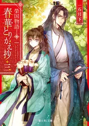 榮国物語 春華とりかえ抄 三」一石月下 [富士見L文庫] - KADOKAWA