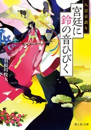 八雲京語り 宮廷に鈴の音ひびく」羽根川牧人 [富士見L文庫] - KADOKAWA