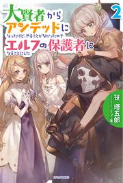 大賢者からアンデッドになったけど、やることがなかったのでエルフの保護者になることにした　２