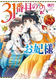 31番目のお妃様 8」桃巴 [ビーズログ文庫] - KADOKAWA