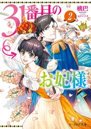 31番目のお妃様 8」桃巴 [ビーズログ文庫] - KADOKAWA