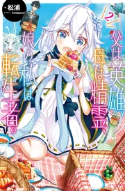 父は英雄、母は精霊、娘の私は転生者。 8」松浦 [カドカワBOOKS