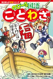 角川まんが学習シリーズ　のびーる国語 ことわざ