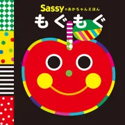 Sassyのあかちゃんえほん もぐもぐ」Sassy/DADWAY [絵本] - KADOKAWA