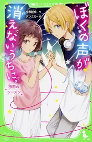 さいごの夏、きみがいた。 初恋のシーズン」西本紘奈 [角川つばさ文庫