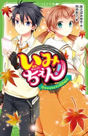 Amazon.co.jp: 角川つばさ文庫 いみちぇん! オンライン! 幽霊