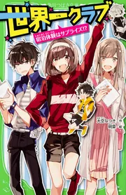 世界一クラブ まとめ売り(1巻~16巻) - メルカリ