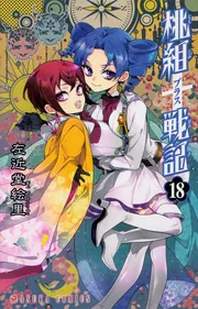 桃組プラス戦記 第22巻」左近堂絵里 [あすかコミックス
