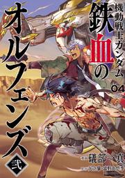 機動戦士ガンダム　鉄血のオルフェンズ弐(4)