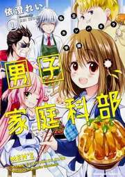 なぜ逃げるんだい？ 僕の召喚獣は可愛いよ 1」依澄れい [ドラゴン