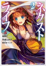 ネクストライフ （9）」市倉とかげ [角川コミックス・エース] - KADOKAWA