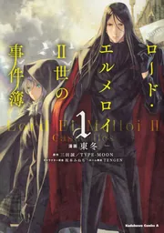 ロード・エルメロイII世の事件簿 （12）」東冬 [角川