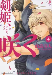 剣姫、咲く （4）」山高守人 [角川コミックス・エース] - KADOKAWA