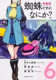 蜘蛛ですが、なにか？ （14）」かかし朝浩 [角川コミックス