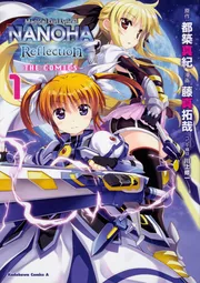 魔法少女リリカルなのは Reflection THE COMICS(2)」藤真拓哉 [角川