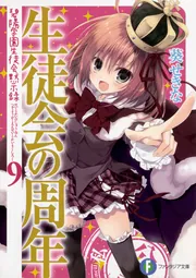 生徒会の周年 碧陽学園生徒会黙示録9」葵せきな [ファンタジア文庫