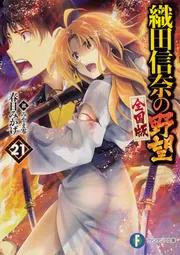 織田信奈の野望 織田信奈の野望 全国版 21」春日みかげ [ファンタジア文庫] - KADOKAWA