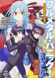フルメタル・パニック！RPG 完全版」小太刀右京（チーム