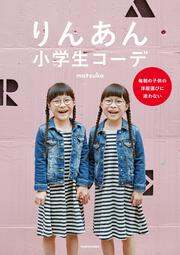 りんあん小学生コーデ 毎朝の子供の洋服選びに迷わない