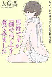 男性ですが『例のニット』を着てみました カリスマ「男の娘」が教える最強の恋愛指南