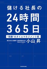 儲ける社長の24時間365日 “常勝”のタイムマネジメント術