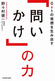 ０→１の発想を生み出す「問いかけ」の力